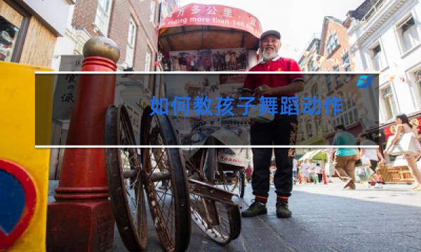 如何教孩子舞蹈动作