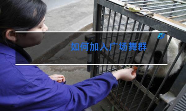 如何加入广场舞群