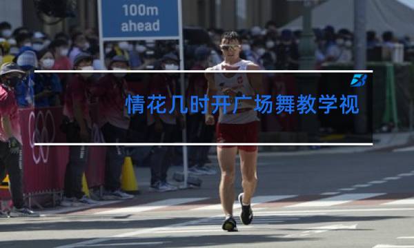 情花几时开广场舞教学视频