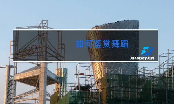如何鉴赏舞蹈