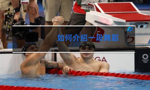 如何介绍一段舞蹈