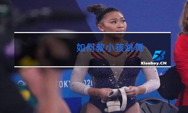 如何教小孩跳舞图片