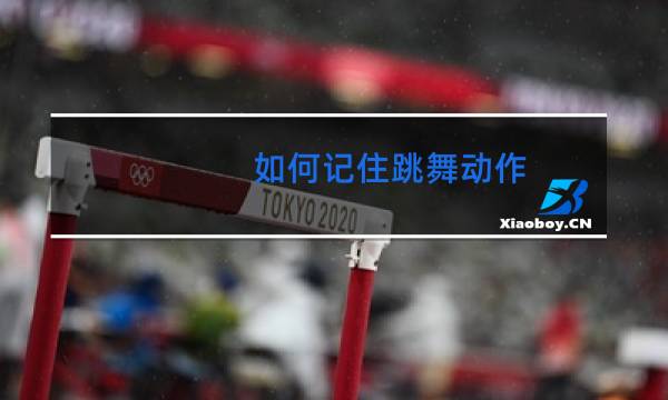 如何记住跳舞动作图片