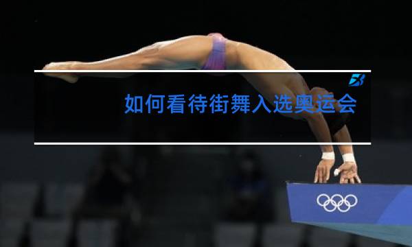 如何看待街舞入选奥运会的文章