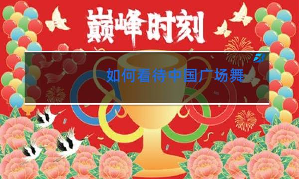 如何看待中国广场舞