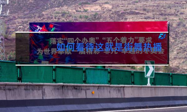 如何看待这就是街舞热播