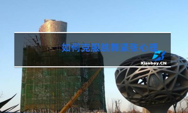 如何克服跳舞紧张心理