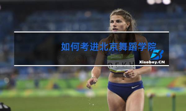 如何考进北京舞蹈学院图片
