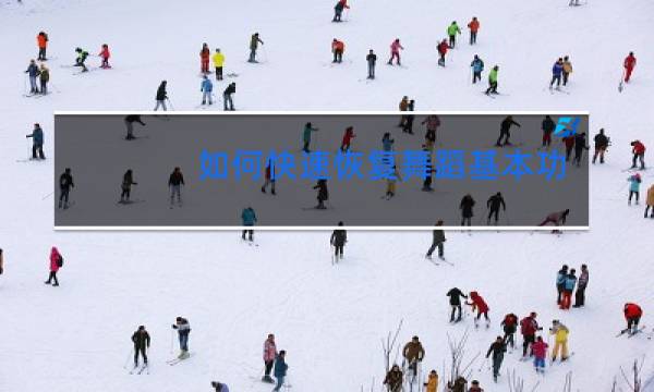 如何快速恢复舞蹈基本功