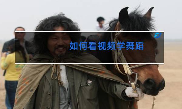 如何看视频学舞蹈