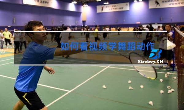 如何看视频学舞蹈动作