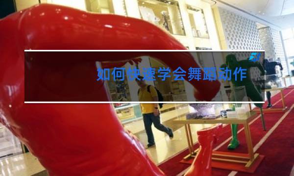 如何快速学会舞蹈动作