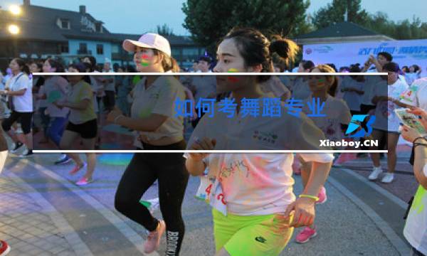 如何考舞蹈专业