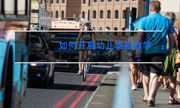 如何开展幼儿舞蹈教学