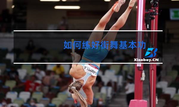 如何练好街舞基本功
