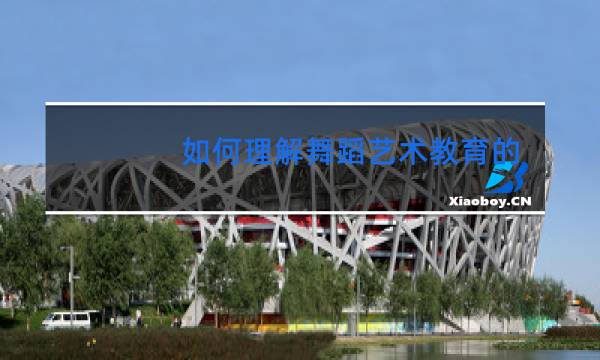 如何理解舞蹈艺术教育的社会化