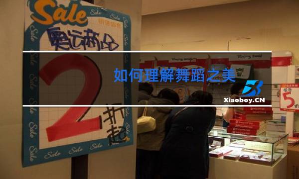 如何理解舞蹈之美