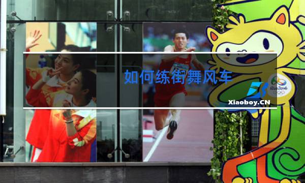 如何练街舞风车