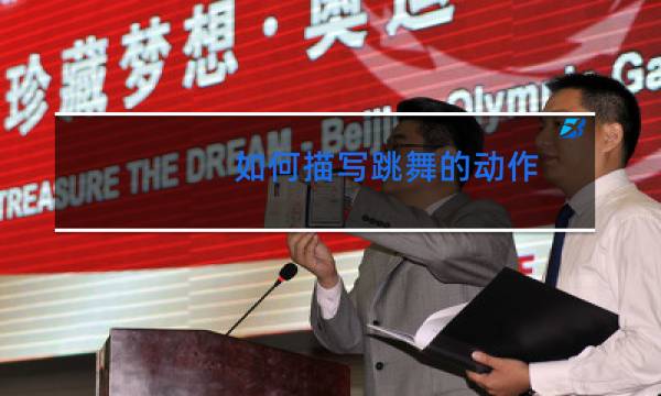 如何描写跳舞的动作