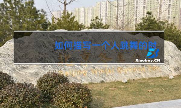 如何描写一个人跳舞的时候