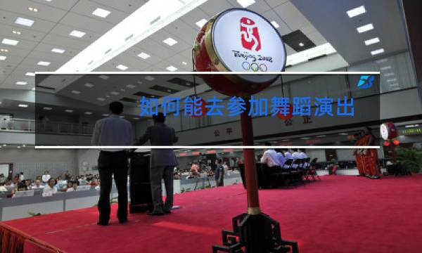 如何能去参加舞蹈演出