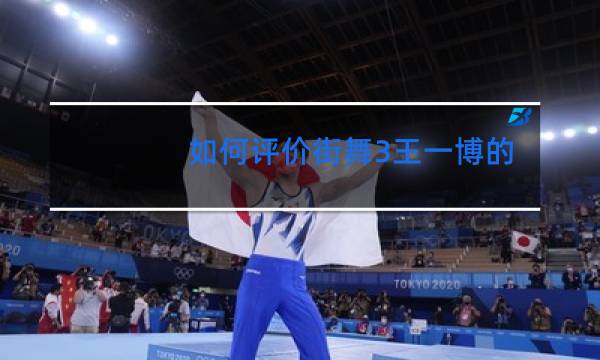 如何评价街舞3王一博的队长大秀