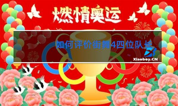 如何评价街舞4四位队长battle