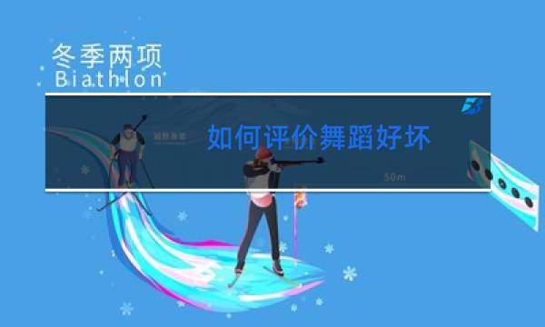 如何评价舞蹈好坏