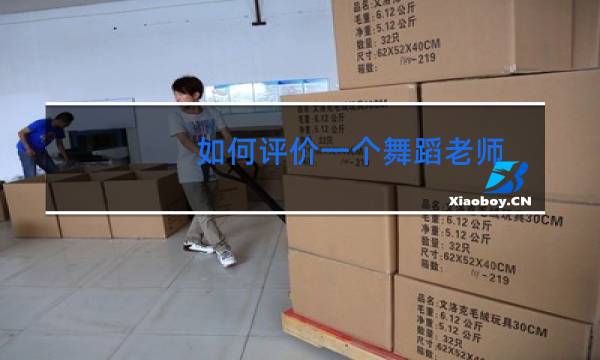 如何评价一个舞蹈老师