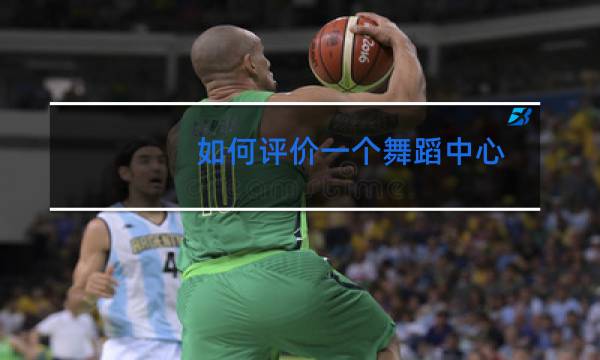 如何评价一个舞蹈中心