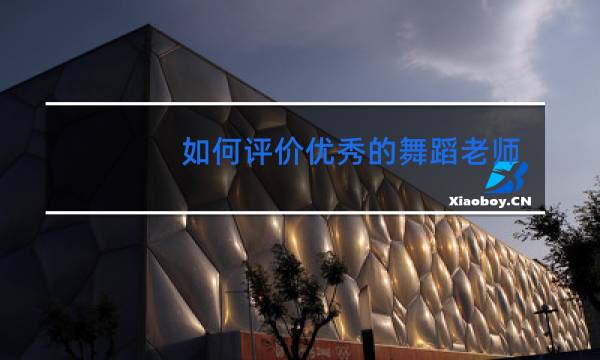 如何评价优秀的舞蹈老师