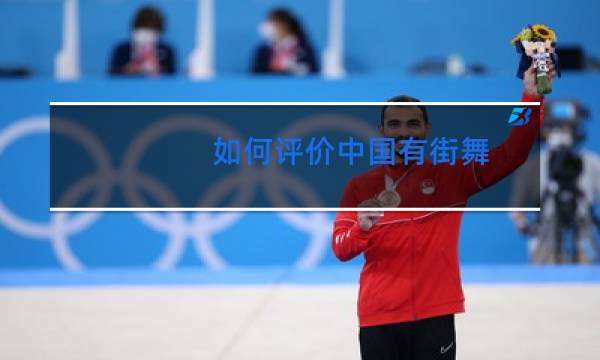 如何评价中国有街舞