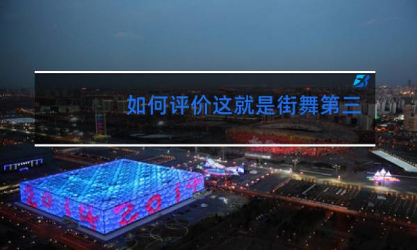 如何评价这就是街舞第三季第十期