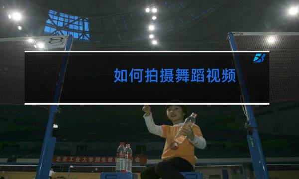 如何拍摄舞蹈视频