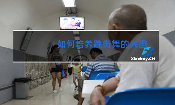 如何培养跳街舞的兴趣