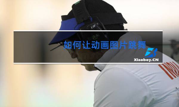 如何让动画图片跳舞