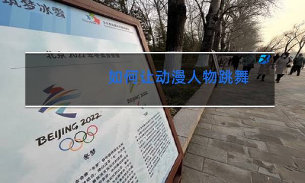 如何让动漫人物跳舞