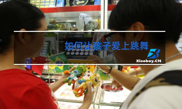 如何让孩子爱上跳舞