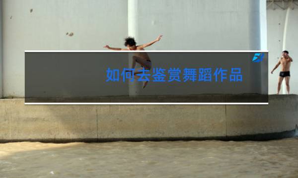 如何去鉴赏舞蹈作品