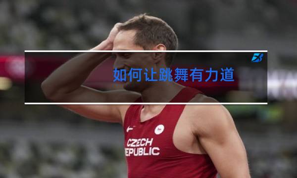 如何让跳舞有力道图片