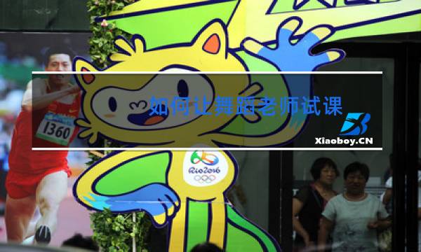 如何让舞蹈老师试课