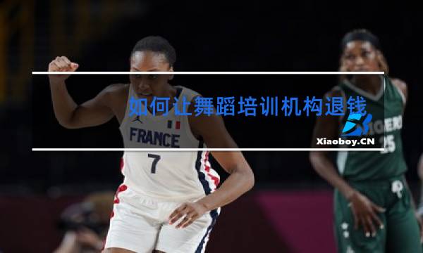 如何让舞蹈培训机构退钱