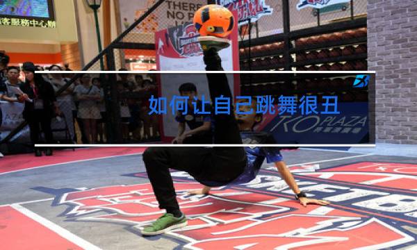 如何让自己跳舞很丑图片