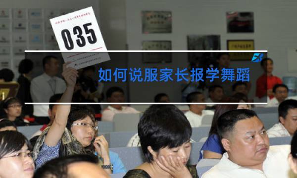 如何说服家长报学舞蹈