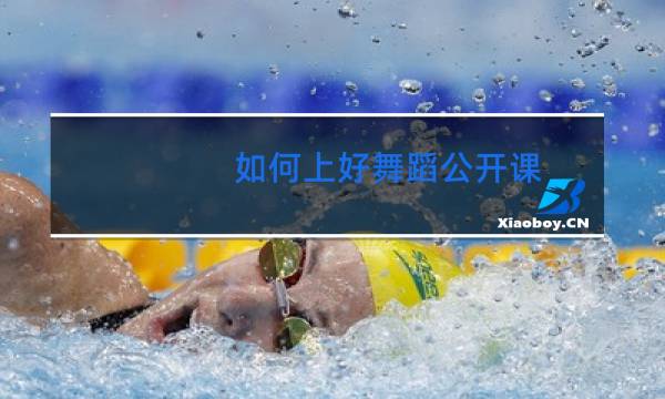 如何上好舞蹈公开课图片