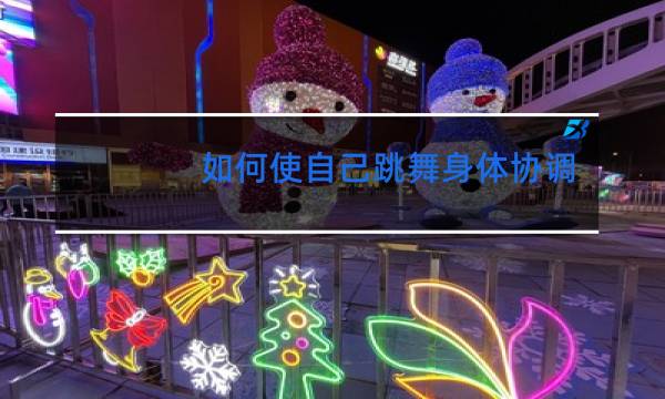 如何使自己跳舞身体协调