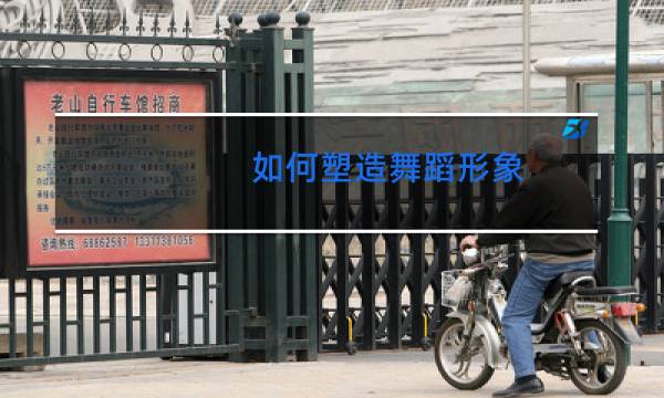 如何塑造舞蹈形象