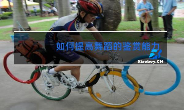 如何提高舞蹈的鉴赏能力图片