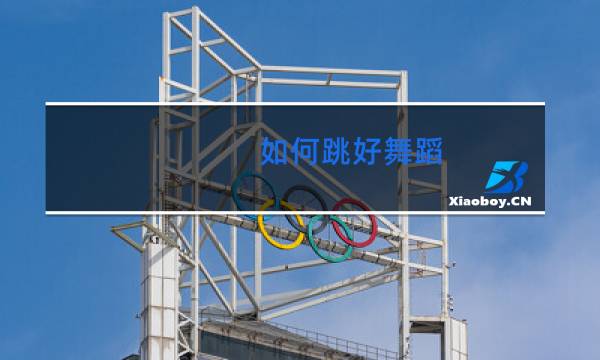 如何跳好舞蹈