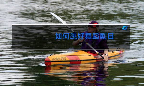 如何跳好舞蹈剧目